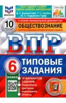 ВПР Обществознание. 6 класс. 10 вариантов. Типовые задания. ФГОС
