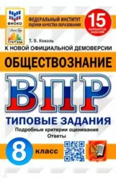 ВПР ФИОКО. Обществознание. 8 класс. Типовые задания. 15 вариантов. ФГОС