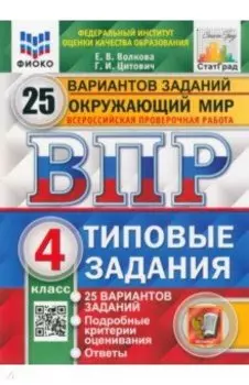 ВПР ФИОКО. Окружающий мир. 4 класс. 25 вариантов. Типовые задания. ФГОС