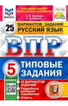 ВПР ФИОКО. Русский язык. 5 класс. 25 вариантов. Типовые задания. ФГОС