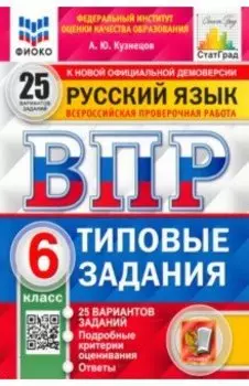 ВПР ФИОКО. Русский язык. 6 класс. 25 вариантов. Типовые задания. ФГОС