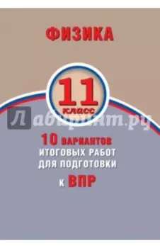 ВПР. Физика. 11 класс. 10 вариантов итоговых работ