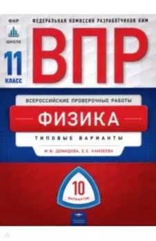 ВПР. Физика. 11 класс. Типовые варианты. 10 вариантов