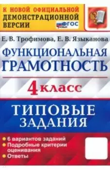 ВПР Функциональная грамотность. 4 класс. Типовые задания. 6 вариантов заданий. ФГОС