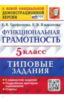 ВПР Функциональная грамотность. 5 класс. Типовые задания. ФГОС