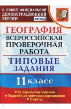 ВПР. География. 11 класс. Типовые задания. 10 вариантов. ФГОС