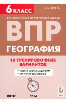 ВПР. География. 6 класс. 10 тренировочных вариантов. Учебно-методическое пособие. ФГОС
