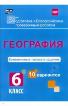 ВПР. География. 6 класс. Комплексные типовые задания. 10 вариантов. ФГОС