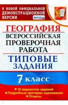 ВПР. География. 7 класс. Типовые задания. 10 вариантов. ФГОС