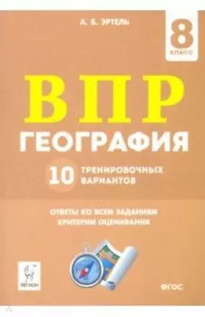ВПР География. 8 класс. 10 тренировочных вариантов