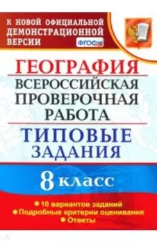 ВПР. География. 8 класс. Типовые задания. 10 вариантов. ФГОС