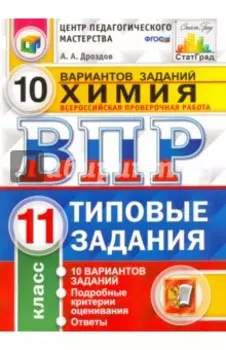 ВПР. Химия. 11 класс. Типовые задания. 10 вариантов. ФГОС