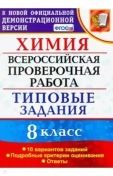 ВПР Химия. 8 класс. 10 вариантов. Типовые задания