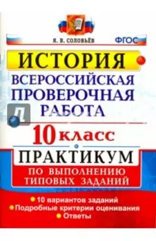 ВПР. История. 10 класс. Практикум. ФГОС
