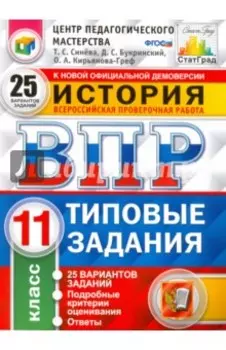 ВПР. История. 11 класс. 25 вариантов. Типовые задания. ФГОС