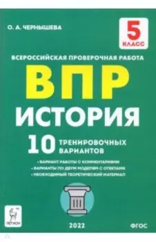 ВПР. История. 5 класс. 10 тренировочных вариантов