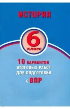 ВПР. История. 6 класс. 10 вариантов итоговых работ. ФГОС