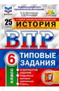 ВПР. История. 6 класс. Типовые задания. 25 вариантов. ФГОС