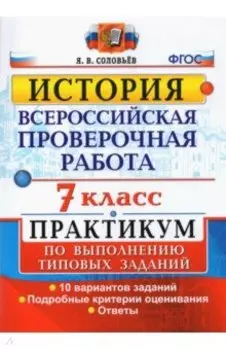 ВПР История. 7 класс. Практикум по выполнению типовых заданий. 10 вариантов заданий. Подробные крит.