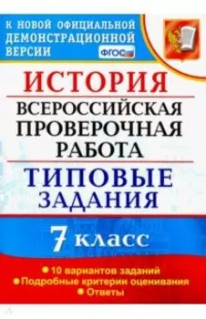 ВПР История. 7 класс. Типовые задания. 10 вариантов заданий. Подробные критерии оценивания. ФГОС