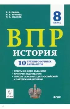 ВПР. История. 8 класс. 10 тренировочных вариантов. Учебно-методическое пособие. ФГОС