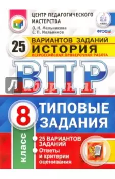 ВПР. История. 8 класс. 25 вариантов. Типовые задания. ФГОС
