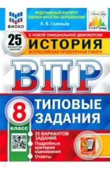 ВПР История. 8 класс. Типовые задания. 25 вариантов. ФГОС