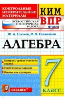 ВПР КИМ. Алгебра. 7 класс. Контрольные измерительные материалы.Всероссийская проверочная работа.ФГОС