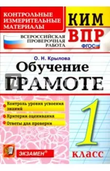 ВПР КИМ. Обучение грамоте. 1 класс. ФГОС