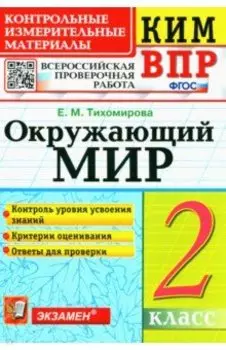 ВПР КИМ. Окружающий мир. 2 класс. ФГОС
