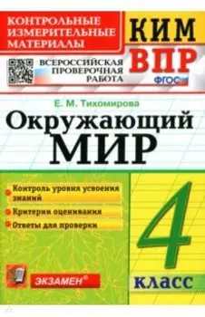 ВПР КИМ Окружающий мир. 4 класс. ФГОС