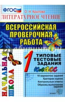 ВПР. Литературное чтение. 1 класс. Типовые тестовые задания. ФГОС
