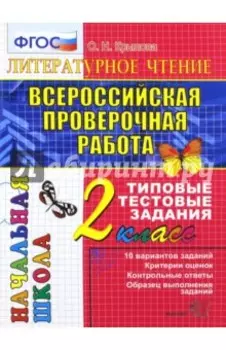 ВПР. Литературное чтение. 2 класс. Типовые тестовые задания. ФГОС