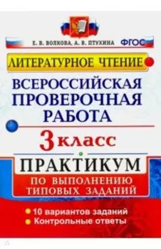ВПР. Литературное чтение. 3 класс. Практикум по выполнению типовых заданий. ФГОС