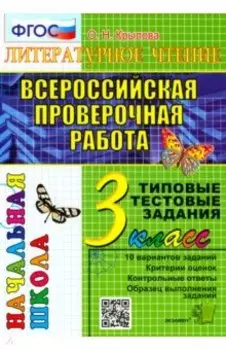 ВПР. Литературное чтение. 3 класс. Типовые тестовые задания. 10 вариантов. ФГОС