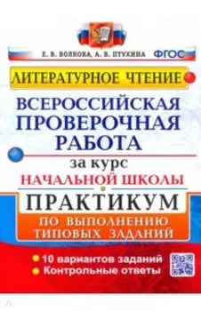 ВПР. Литературное чтение. Практикум по выполнению типовых заданий. ФГОС