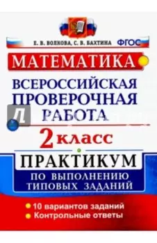 ВПР. Математика. 2 класс. Практикум по выполнению типовых заданий. ФГОС