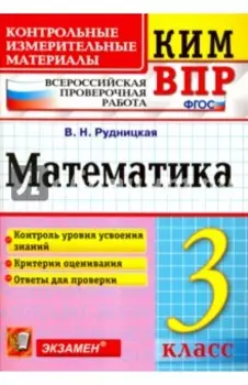 ВПР. Математика. 3 класс. Контрольные измерительные материалы. ФГОС
