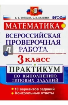 ВПР. Математика. 3 класс. Практикум по выполнению типовых заданий. 10 вариантов. ФГОС