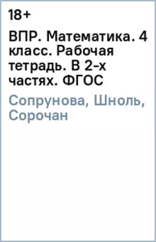 ВПР. Математика. 4 класс. Рабочая тетрадь. В 2-х частях. ФГОС