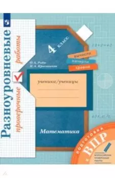 ВПР. Математика. 4 класс. Разноуровневые проверочные работы