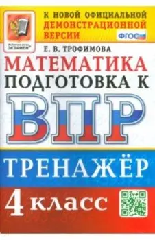 ВПР. Математика. 4 класс. Тренажер. ФГОС