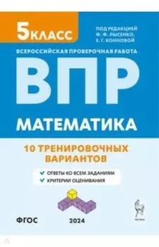 ВПР. Математика. 5-й класс. 10 тренировочных вариантов. Учебное пособие. ФГОС