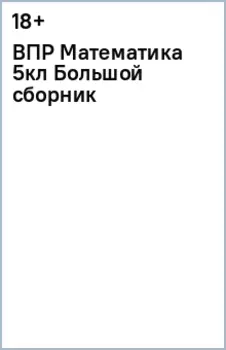 ВПР Математика. 5 класс. Большой сборник тренировочных вариантов