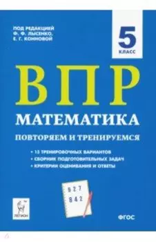 ВПР. Математика. 5 класс. Повторяем и тренируемся.15 тренировочных вариантов. ФГОС