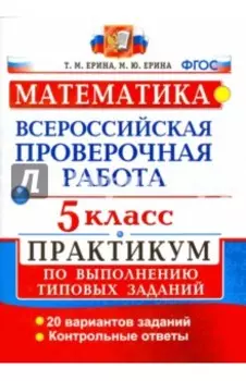 ВПР. Математика. 5 класс. Практикум по выполнению типовых заданий. ФГОС