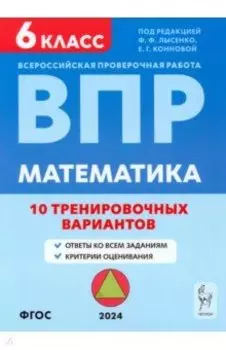 ВПР. Математика. 6 класс. 10 тренировочных вариантов. Учебное пособие. ФГОС