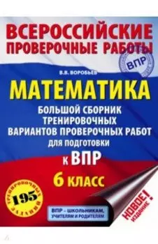 ВПР. Математика. 6 класс. Большой сборник тренировочных вариантов