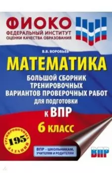 ВПР. Математика. 6 класс. Большой сборник тренировочных вариантов проверочных работ