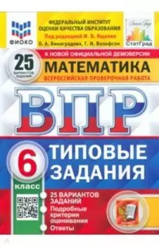 ВПР. Математика. 6 класс. Типовые задания. 25 вариантов. ФГОС